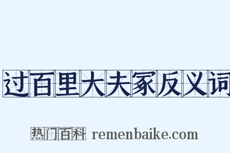 过百里大夫冢反义词是什么意思的图片